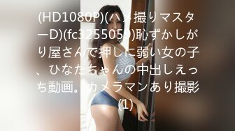 (HD1080P)(ハメ撮りマスターD)(fc3255059)恥ずかしがり屋さんで押しに弱い女の子、ひなたちゃんの中出しえっち動画。カメラマンあり撮影。 (1)