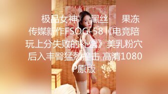 ❤️极品女神❤️黑丝❤️果冻传媒新作FSOG-58《电竞陪玩上分失败的补偿》美乳粉穴 后入丰臀猛烈撞击 高清1080P原版