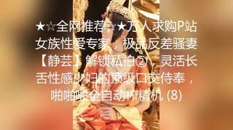 ★☆全网推荐☆★万人求购P站女族性爱专家，极品反差骚妻【静芸】解锁私拍②，灵活长舌性感少妇的顶级口交侍奉，啪啪啪全自动榨精机 (8)