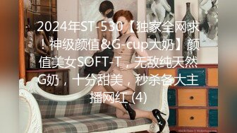 2024年ST-530【独家全网求！神级颜值&G-cup大奶】颜值美女SOFT-T，无敌纯天然G奶，十分甜美，秒杀各大主播网红 (4)