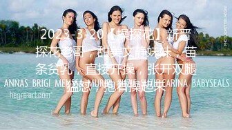 2023-3-20【操探花】新晋探花老哥，甜美文静妹妹，苗条贫乳，直接开操，张开双腿猛怼，抱着操起来