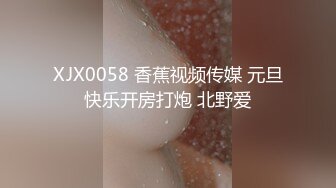 XJX0058 香蕉视频传媒 元旦快乐开房打炮 北野爱