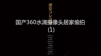 国产360水滴摄像头居家偷拍 (1)