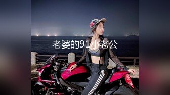 老婆的91小老公