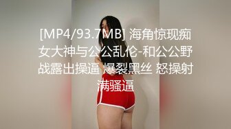 [MP4/93.7MB] 海角惊现痴女大神与公公乱伦-和公公野战露出操逼 爆裂黑丝 怒操射满骚逼