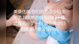 美景优美 你们只知道少妇走光了 其实她的快乐你们不懂 就是风小了一些 买芒果少妇到底穿还是没穿内内