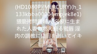 (HD1080P)(MERCURY)(h_1133kbba00004.mpjek8e1)猥褻拷問貴婦人 名家に生まれた人妻の燃え盛る蜜唇 淫肉の調教に白目を剥いてイキ狂う