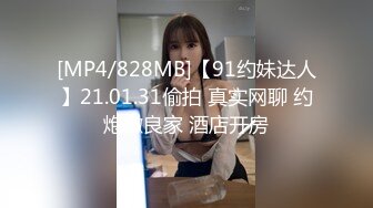 [MP4/828MB]【91约妹达人】21.01.31偷拍 真实网聊 约炮嫩良家 酒店开房