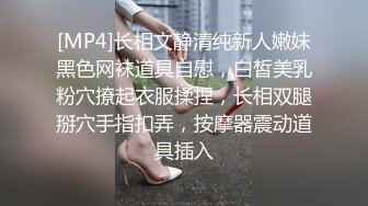 [MP4]长相文静清纯新人嫩妹黑色网袜道具自慰，白皙美乳粉穴撩起衣服揉捏，长相双腿掰穴手指扣弄，按摩器震动道具插入