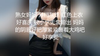 熟女妈妈 开档灰丝 红色上衣 好喜庆 被小伙无套输出 妈妈的阴唇好肥厚紧紧裹着大鸡吧 好享受