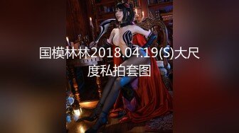 国模林林2018.04.19(S)大尺度私拍套图