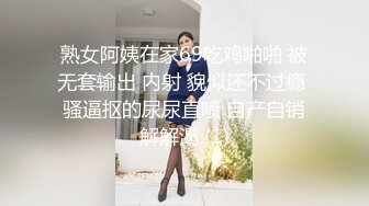 熟女阿姨在家69吃鸡啪啪 被无套输出 内射 貌似还不过瘾 骚逼抠的尿尿直喷 自产自销解解渴 (1)