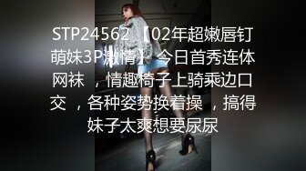 STP24562 【02年超嫩唇钉萌妹3P激情】 今日首秀连体网袜 ，情趣椅子上骑乘边口交 ，各种姿势换着操 ，搞得妹子太爽想要尿尿