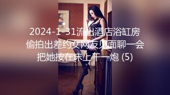 2024-1-31流出酒店浴缸房偷拍出差约女网友见面聊一会把她按在床上干一炮 (5)