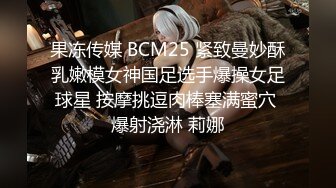 果冻传媒 BCM25 紧致曼妙酥乳嫩模女神国足选手爆操女足球星 按摩挑逗肉棒塞满蜜穴 爆射浇淋 莉娜