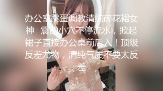 办公室跳蛋调教清纯碎花裙女神✿震的小穴不停流水，掀起裙子直接办公桌前后入！顶级反差尤物，清纯气质不要太反差