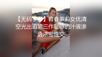 【无码字幕】青春萝莉女优清空光出道第三作耻辱的汁液渗透浓密性交