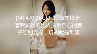 [MP4/0.98G]9-13真实换妻 喜欢戴帽的男人贡献自己的妻子给别人操，玩的就是刺激