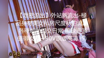 御姐女神~新合集【Game_yoyo】美女公厕走路大秀自慰~一脸淫荡超刺激【36V】  (25)