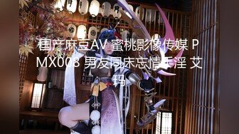 国产麻豆AV 蜜桃影像传媒 PMX008 男友同床忘情手淫 艾玛