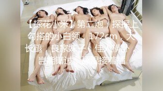 【探花小米】第二炮，探探上勾搭的小白领，172cm，大长腿，良家妹子，佳人横卧，岂能错过，舔湿接着插