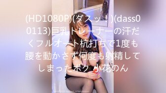 (HD1080P)(ダスッ！)(dass00113)巨乳トレーナーの汗だくフルオート杭打ちで1度も腰を動かさず何度も射精してしまったボク 小花のん