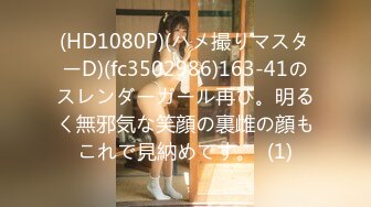 (HD1080P)(ハメ撮りマスターD)(fc3502986)163-41のスレンダーガール再び。明るく無邪気な笑顔の裏雌の顔もこれで見納めです。  (1)