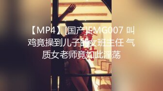 【MP4】[国产]EMG007 叫鸡竟操到儿子的女班主任 气质女老师竟如此淫荡