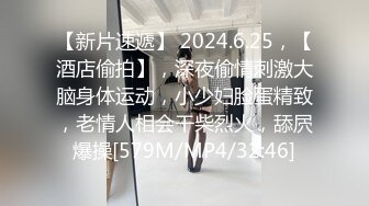 【新片速遞】 2024.6.25，【酒店偷拍】，深夜偷情刺激大脑身体运动，小少妇脸蛋精致，老情人相会干柴烈火，舔屄爆操[579M/MP4/32:46]