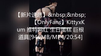 【新片速遞】&nbsp;&nbsp;❤️❤️【OnlyFans】KittyxKum 推特网红 生日蛋糕 巨根道具[940MB/MP4/20:54]