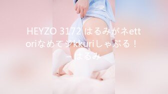 HEYZO 3172 はるみがネettoriなめてジkkuriしゃぶる！ – はるみ