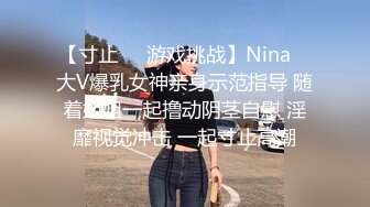 【寸止❤️游戏挑战】Nina✨ 大V爆乳女神亲身示范指导 随着姐姐一起撸动阴茎自慰 淫靡视觉冲击 一起寸止高潮