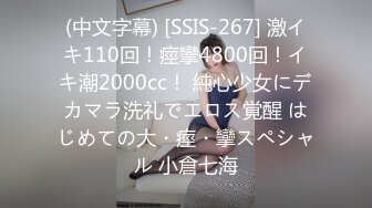 (中文字幕) [SSIS-267] 激イキ110回！痙攣4800回！イキ潮2000cc！ 純心少女にデカマラ洗礼でエロス覚醒 はじめての大・痙・攣スペシャル 小倉七海