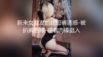 新来女室友的超短裤诱惑-被扒裤吞棒-硬着肉棒挺入