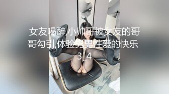 女友喝醉,小帅哥被女友的哥哥勾引,体验男男性爱的快乐 3_4