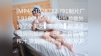 [MP4]STP28712 ?91制片厂? 91BCM003 外出旅游意外肏了个美女▌李依依▌醉酒走错房间被爆肏 肥嫩鲍鱼吸精榨汁 爽翻爆射尤物 VIP0600