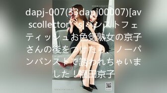 dapj-007(33dapj00007)[avscollector’s]パンストフェティッシュお色気熟女の京子さんの後をつけたら、ノーパンパンストで誘われちゃいました！福田京子