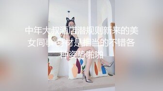 中年大叔酒店潜规则新来的美女同事 身材是相当的不错各种姿势啪啪