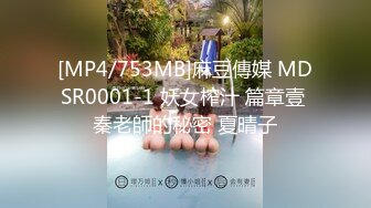 [MP4/753MB]麻豆傳媒 MDSR0001-1 妖女榨汁 篇章壹 秦老師的秘密 夏晴子