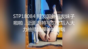 STP18084 短发国外短发妹子啪啪，近距离特写口交后入大力抽插猛操呻吟娇喘