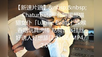 【新速片遞】&nbsp;&nbsp;✨Chaturbate平台阿黑颜猫猫女仆「Lucille Evans」深喉吞咽玩具肉棒 粘稠口水挂丝好诱人好想舔[2.41GB/MP4/2:07:21]