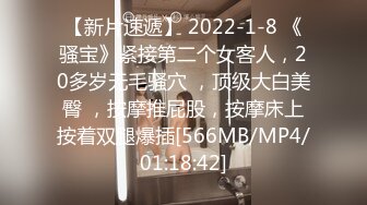 【新片速遞】 2022-1-8 《骚宝》紧接第二个女客人，20多岁无毛骚穴 ，顶级大白美臀 ，按摩推屁股，按摩床上按着双腿爆插[566MB/MP4/01:18:42]