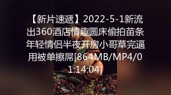 【新片速遞】2022-5-1新流出360酒店情趣圆床偷拍苗条年轻情侣半夜开房小哥草完逼用被单擦屌[864MB/MP4/01:14:04]