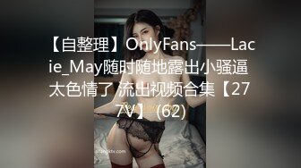 【自整理】OnlyFans——Lacie_May随时随地露出小骚逼 太色情了 流出视频合集【277V】 (62)