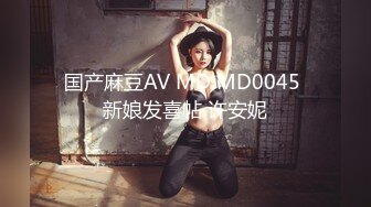 国产麻豆AV MD MD0045 新娘发喜帖 许安妮