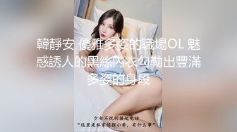 韓靜安 優雅多姿的職場OL 魅惑誘人的黑絲內衣勾勒出豐滿多姿的身段