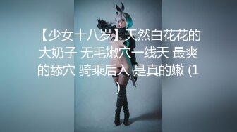 【少女十八岁】天然白花花的大奶子 无毛嫩穴一线天 最爽的舔穴 骑乘后入 是真的嫩 (1)