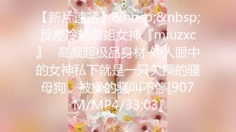 【新片速遞】&nbsp;&nbsp;反差冷艳御姐女神『miuzxc』✅高颜超极品身材 外人眼中的女神私下就是一只欠操的骚母狗，被操的骚叫不停[907M/MP4/33:03]