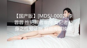 【国产版】[MDSJ-0002] 李蓉蓉 性犯罪者牢房 女记者献身之性爱证据 麻豆传媒映画