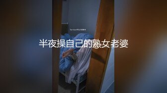 半夜操自己的熟女老婆